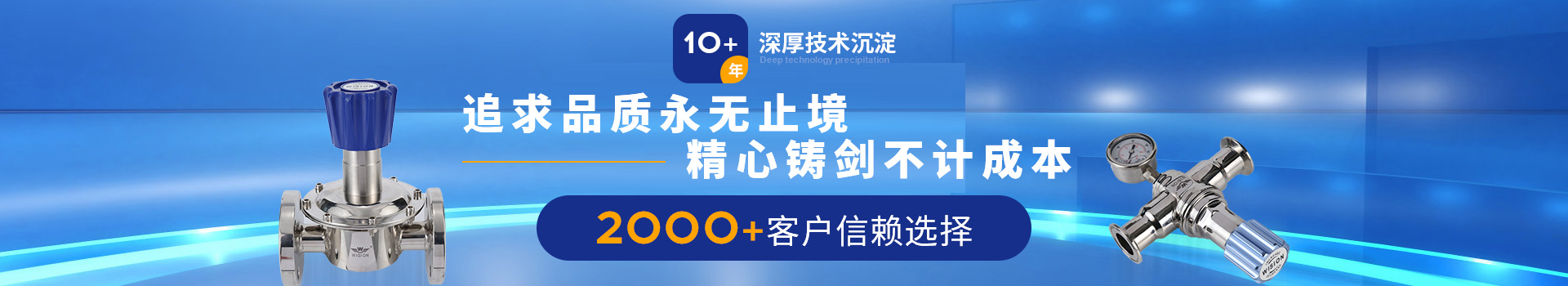 沃原阀门10+年深厚技术沉淀，2000+客户信赖选择