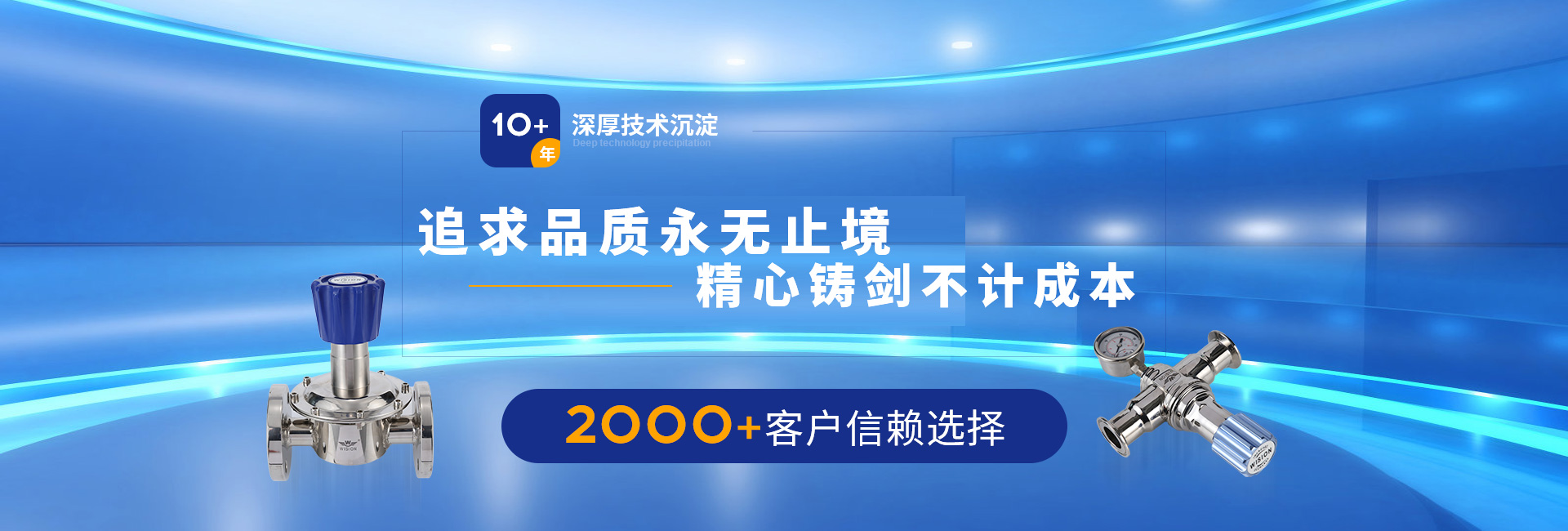 沃原阀门10+年深厚技术沉淀，2000+客户信赖选择