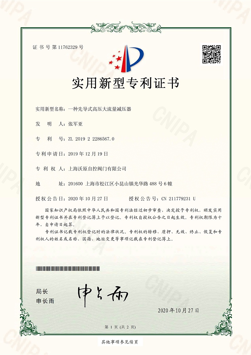 12.一种先导式高压大流量减压器-上海沃原_页面_1