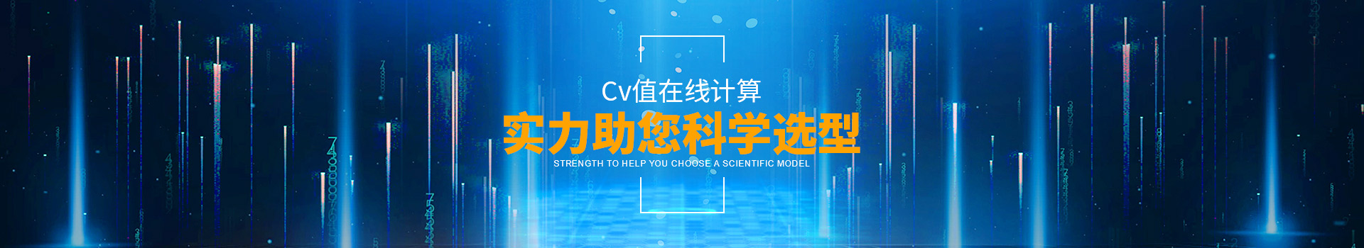 沃原阀门Cv值在线计算，实力助您科学选型